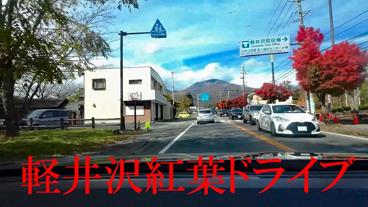 軽井沢へ紅葉ドライブ