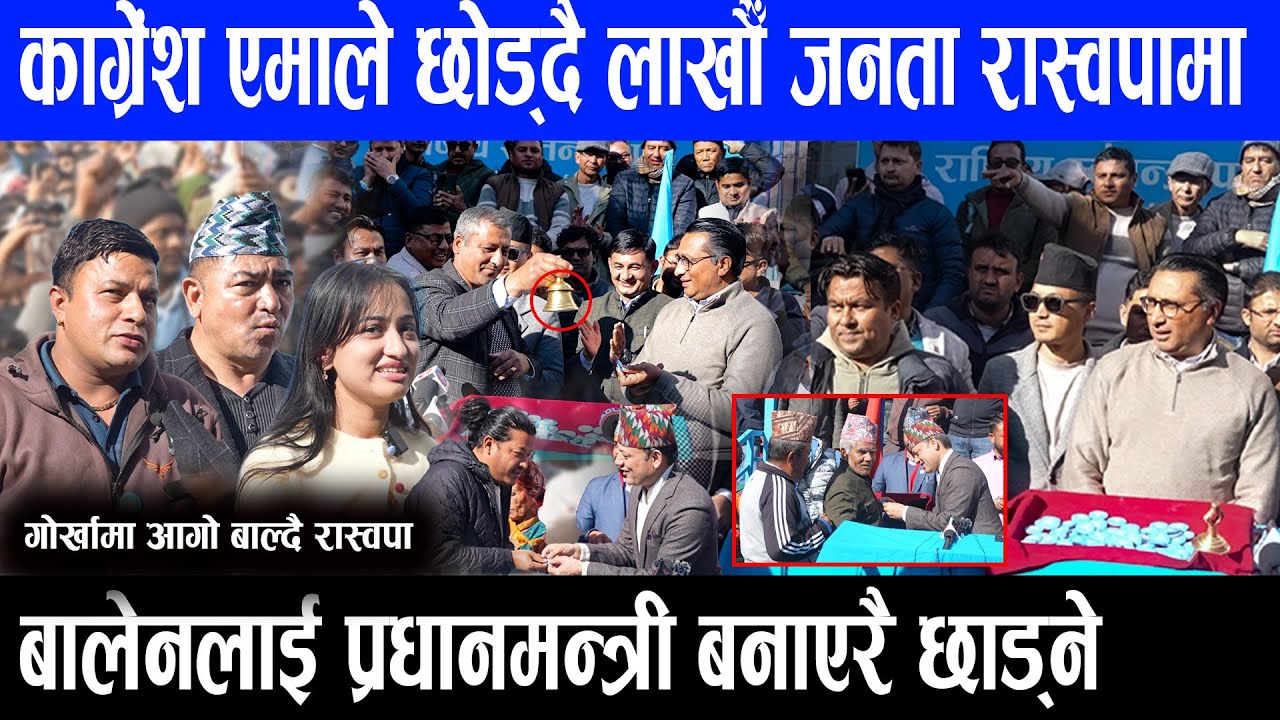 काग्रेंश एमाले छोड्दै लाखौँ जनता रास्वपामा :बालेनलाई प्रधानमन्त्री बनाएरै छाड्ने  जनताको दावि ||