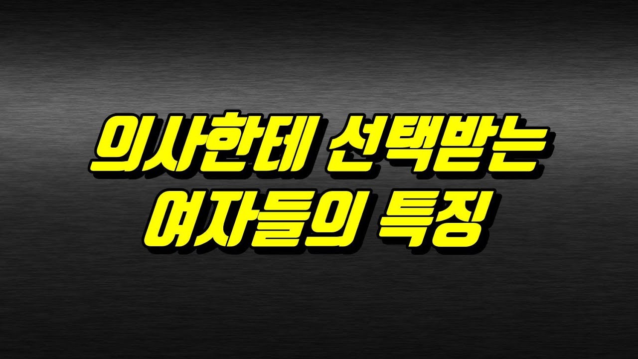 의사가 선택하는 여자들의 진짜 특징 5가지