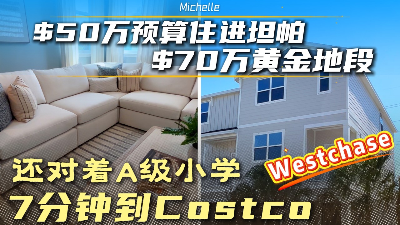 坦帕核心地段A级小学旁，50万预算新建连排，周围的房子都在70万以上