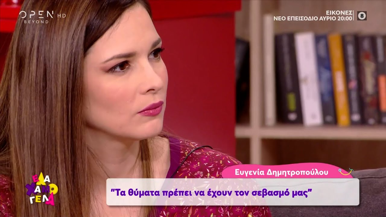 Ευγενία Δημητροπούλου: Τα θύματα πρέπει να έχουν τον σεβασμό μας | Έλα Χαμογέλα! 27/3/2021 | OPEN TV
