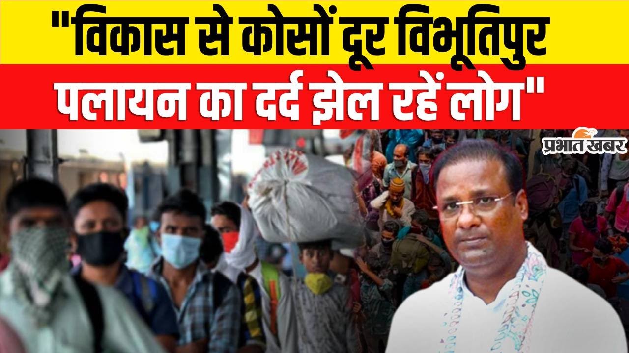 Bihar Election 2025 : Vibhutipur के विकास की खुली पोल, Arvind Kushwaha ने जो कहा वो सुनिए?
