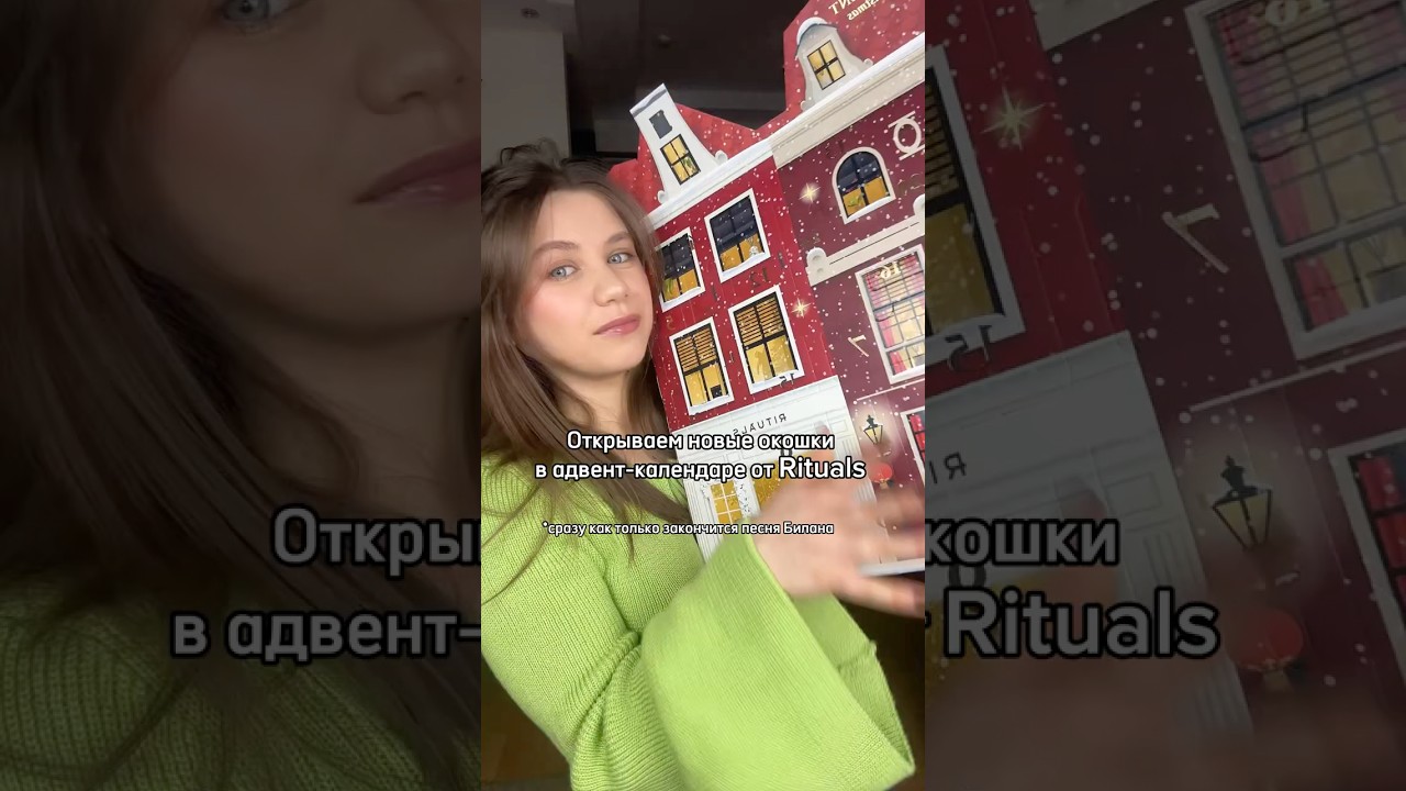 Открываем адвент-календарь от Rituals #адвенткалендарь #adventcalendar #advent #rituals #уходзакожей