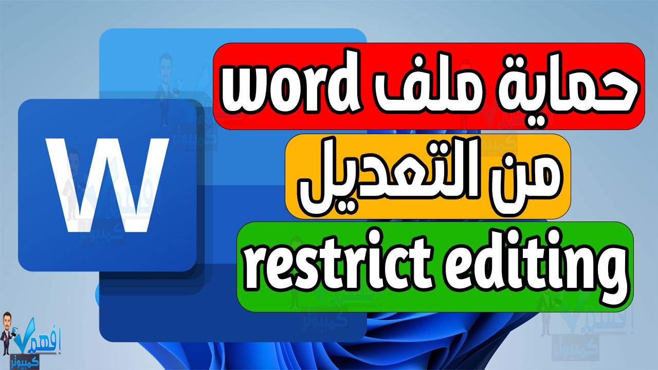 طريقة حماية ملف word من التعديل منع تعديل ملفات ميكروسوفت وورد