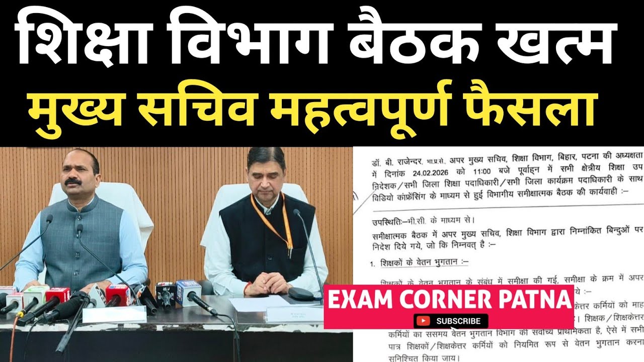 शिक्षा विभाग बैठक खत्म🔴 महत्वपूर्ण फैसला नोटिस जारी #biharteacher#bpsc#bpsctre4#bpsctre #bpscteacher