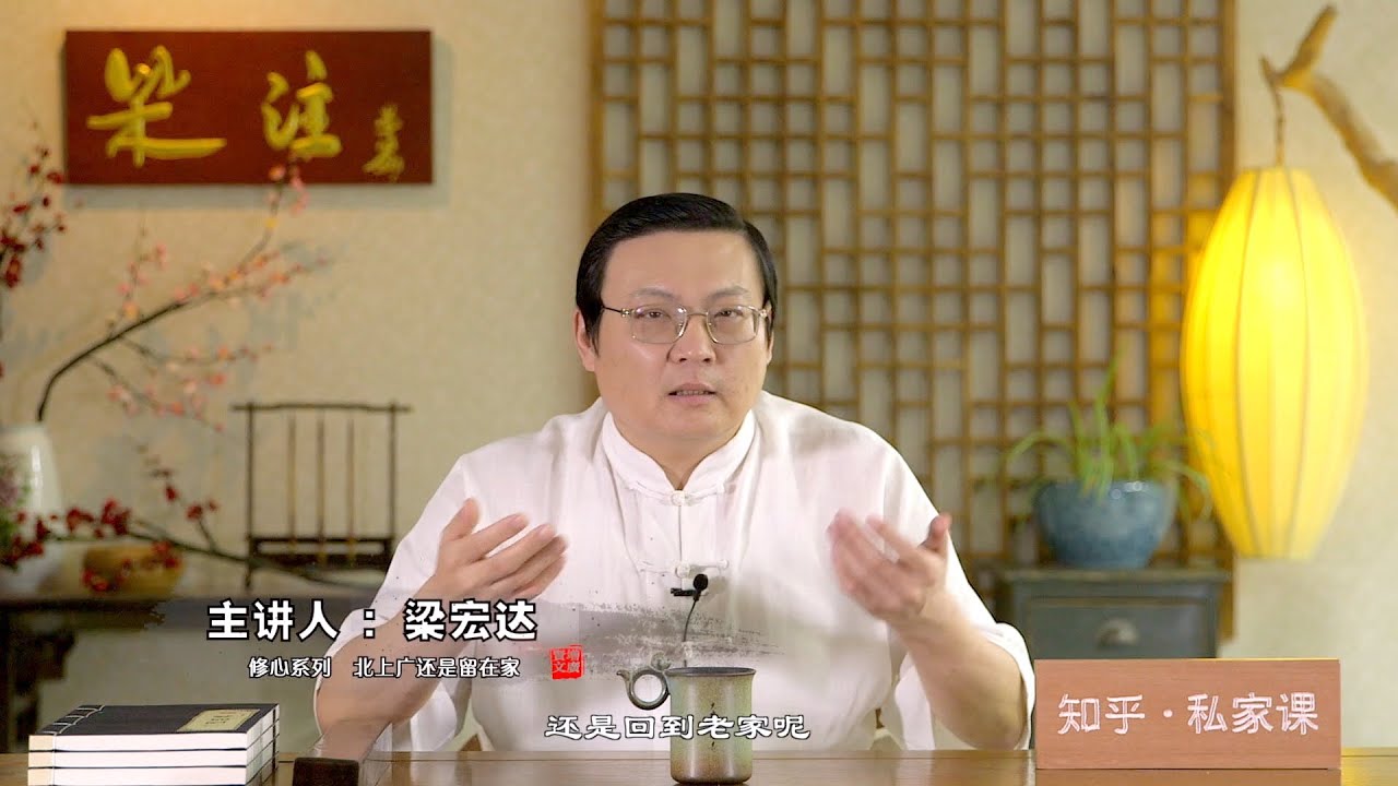 老梁：选择北上广深 还是留在家 修心系列