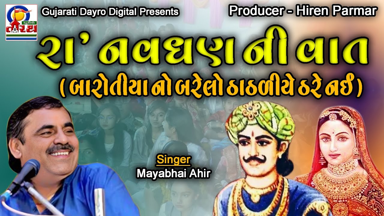 રા' નવઘણ ની વાત ( બરોતીયા નો બરેલો ઠાઠળીયે ઠરે નઈ ) | Mayabhai Ahir | Gujarati Dayro Digital #dayro
