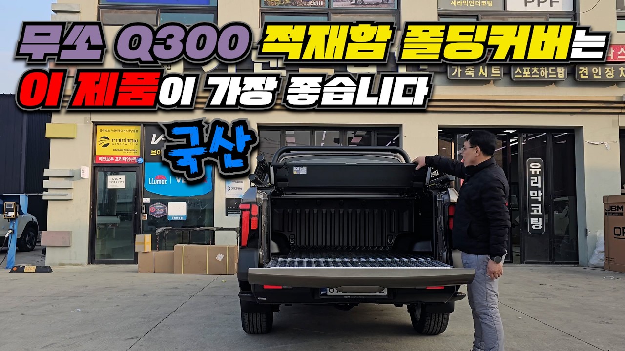 무쏘 Q300 적재함 폴딩커버는 이 제품이 가장 좋습니다!