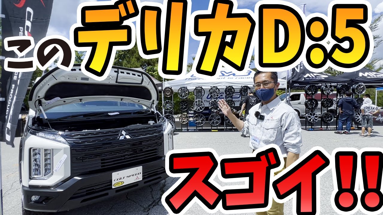 【三菱デリカD:5】カスタムされたデリカが凄すぎた！これは欲しい・・・！コルトスピードさんにカスタムパーツを解説していただきました♪デリカファンミーティング2022 delica MITSUBISHI
