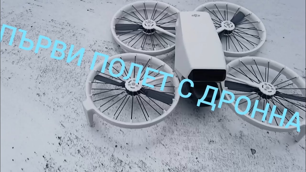Първи полет с дрона Dron DJI FLIP 4K
