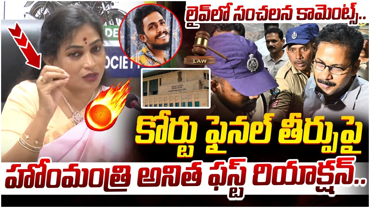 సాయి కృష్ణ కేసులో సంచలన తీర్పు | Sai Krishna Case Final Judgement | Vangalapudi Anitha | AP News
