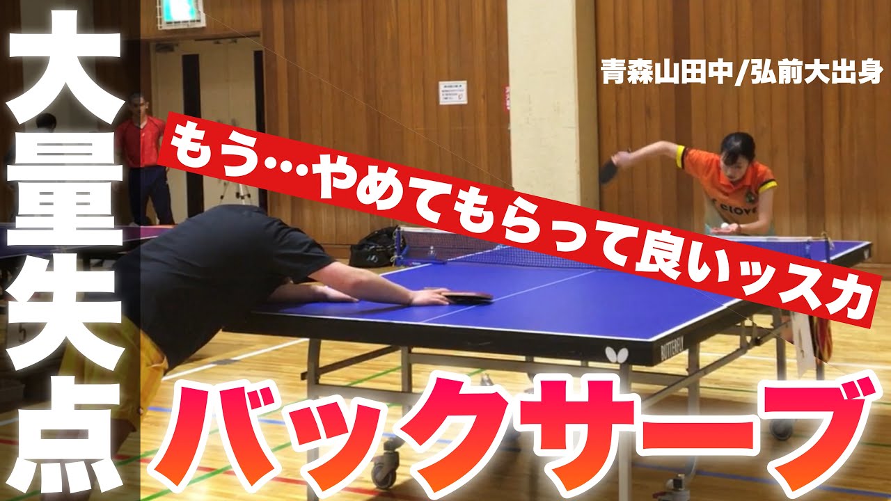 【卓球女子】リアクションに定評ある最強バックサーブ使い【めしだ会長杯】
