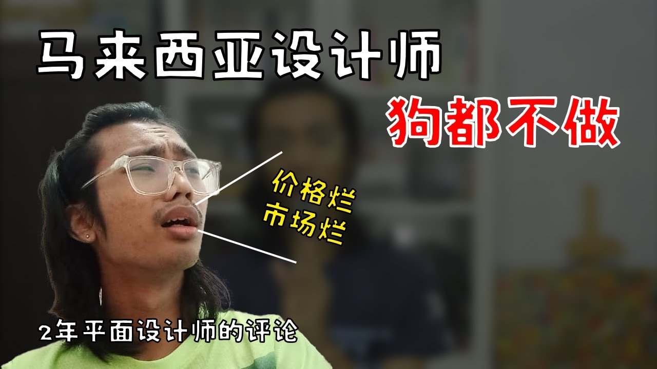 马来西亚设计师狗都不做 | 设计价格被玩烂 | 一个职位做十份工作且薪水低