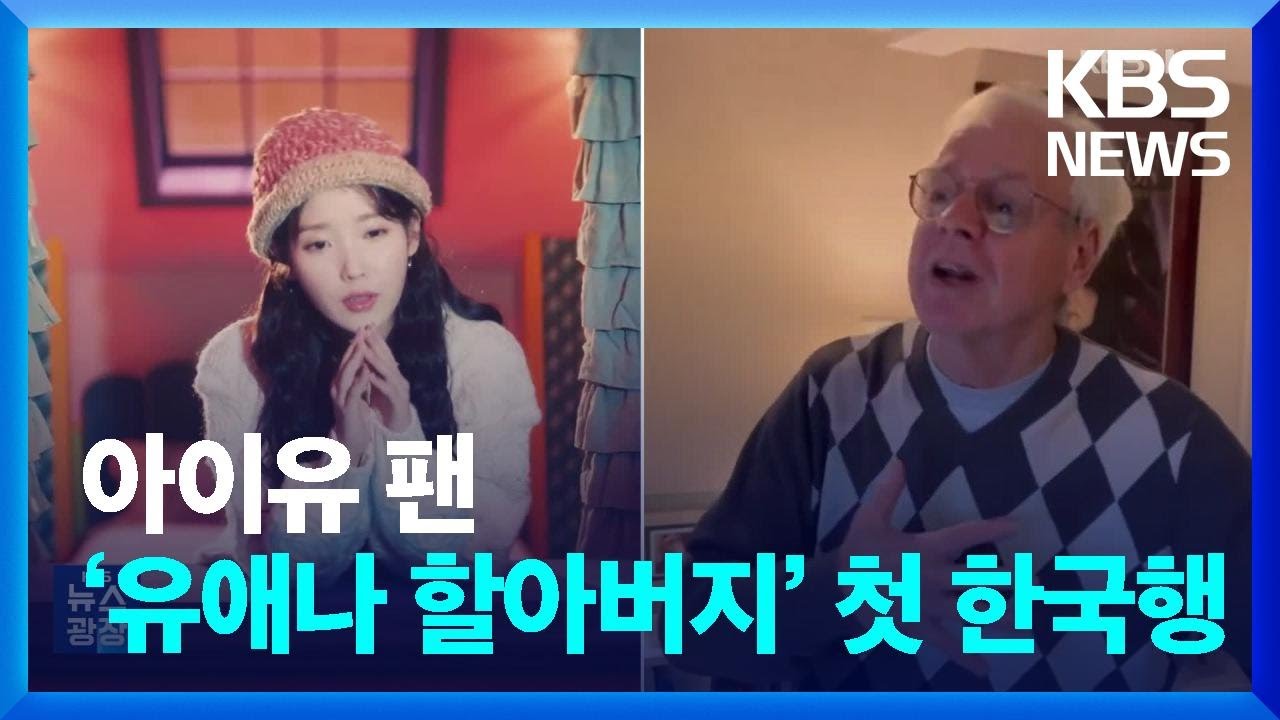 아이유 팬 &lsquo;유애나 할아버지&rsquo; 첫 한국행 [잇슈 컬쳐] / KBS  2024.05.20.