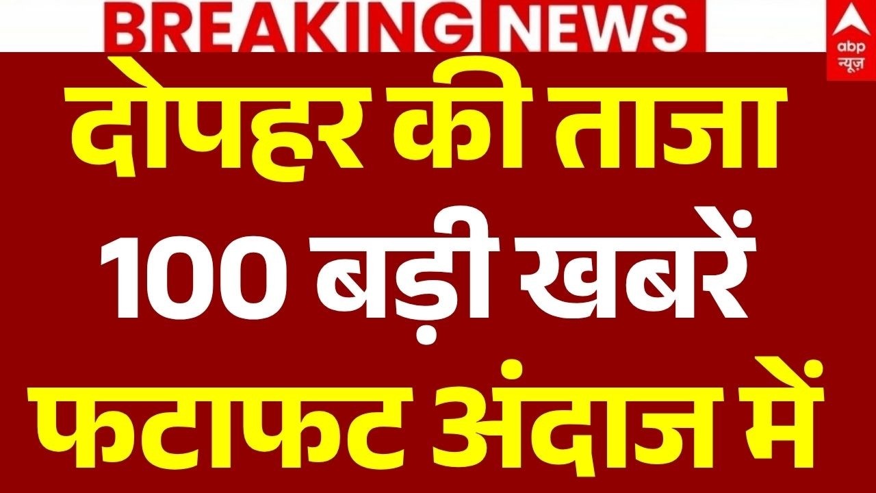 Super 100 News LIVE: दोपहर की 100 बड़ी खबरें फटाफट | Headlines Today | Top News | Aaj Ki Taja Khabar