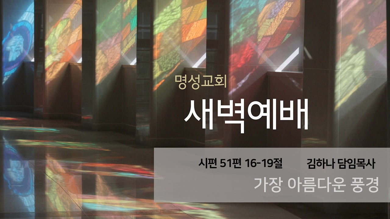 [명성교회] 2026.02.18 새벽기도회 : 가장 아름다운 풍경 - 김하나 담임목사