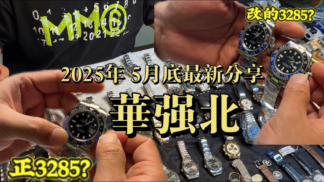 華強北/賽格经济大廈/高低仿區別/機械錶分享交流/watch/復刻版本