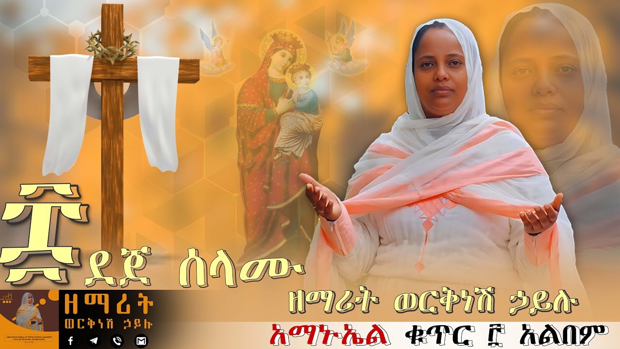 ደጀ ሰላሙ - Dejeselamu | | ዘማሪት ወርቅነሽ ኃይሉ - Worknesh Hailu