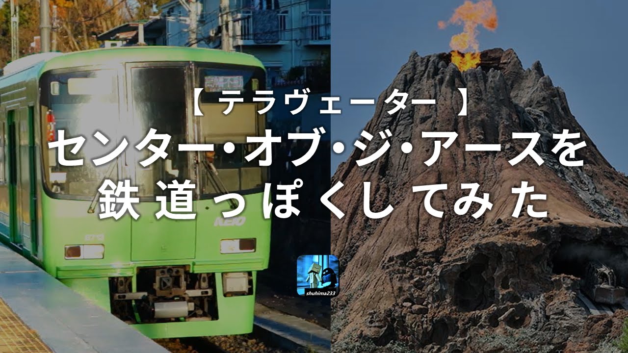 センター・オブ・ジ・アースにVVVFを積んだりドアチャイムを付けたりしてみた