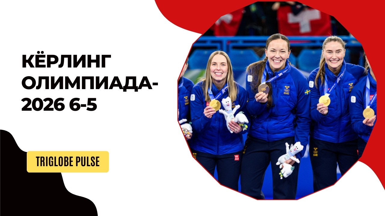 Шведки берут золото в кёрлинге на Олимпиаде-2026 😱 Финал 6-5!
