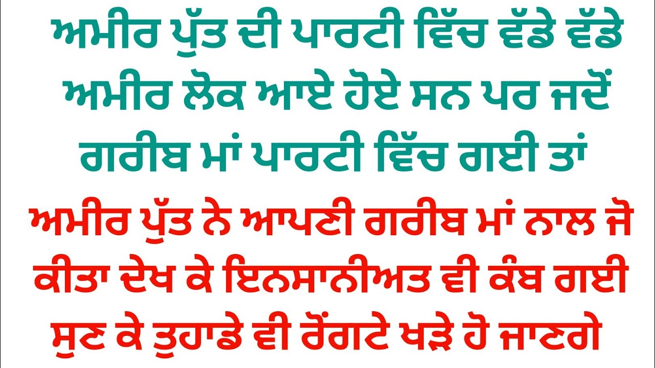 ਅਮੀਰ ਪੁੱਤ ਦੀ ਪਾਰਟੀ ਵਿੱਚ ਜਦੋਂ ਗਰੀਬ ਮਾਂ ਗਈ ਤਾਂ ਪੁੱਤ ਨੇ ਮਾਂ ਨਾਲ ਜੋ ਕੀਤਾ ਦੇਖ ਕੇ ਇਨਸਾਨੀਅਤ ਵੀ ਕੰਬ ਗਈ😭😭