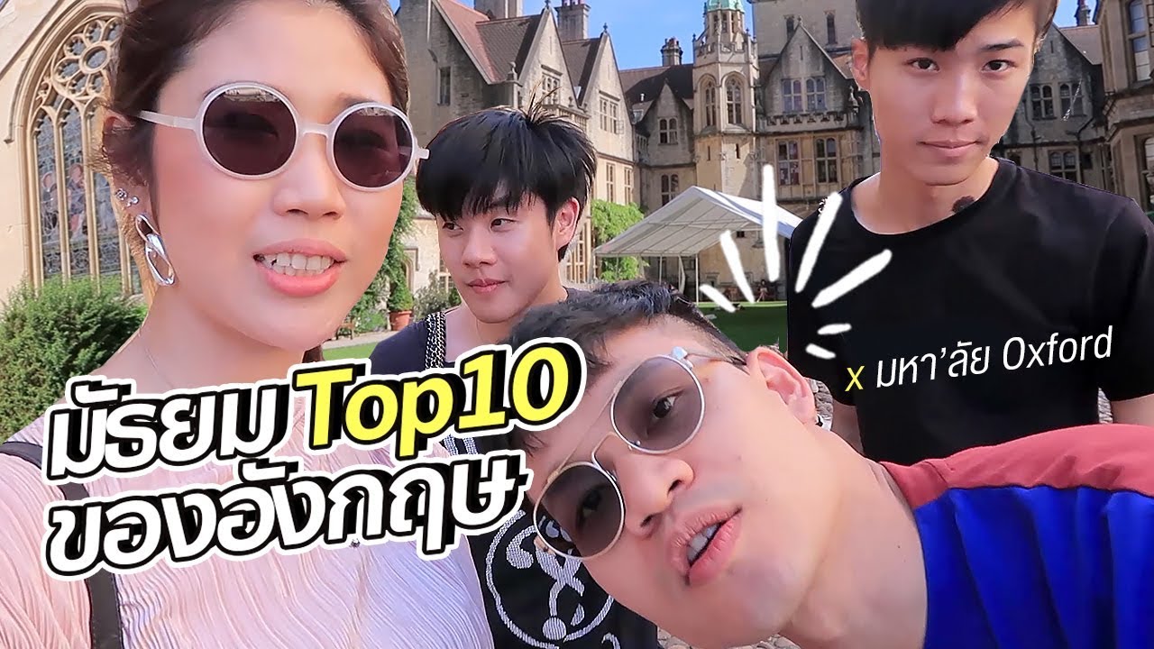 หนุ่มๆบุกโรงเรียนมัธยม TOP10 อังกฤษ, มหา'ลัย Oxford!! | #สตีเฟ่นโอปป้า l #GoUni EP.54