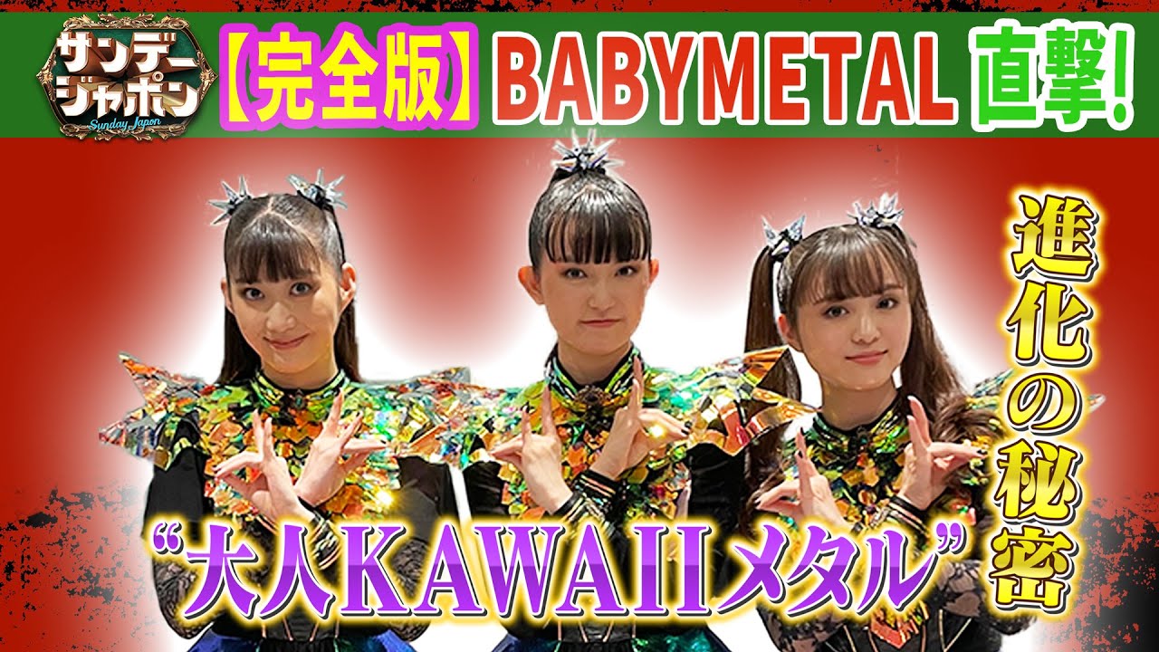 【完全版】世界のBABYMETALをサンジャポ単独直撃！ /Sunday Japon - Full interview 2025/8/10OA