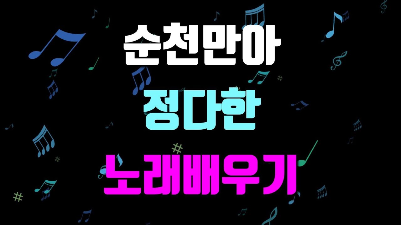 (편집본)불타는 트롯맨 정다한 순천만아 노래배우기 #김향미노래교실