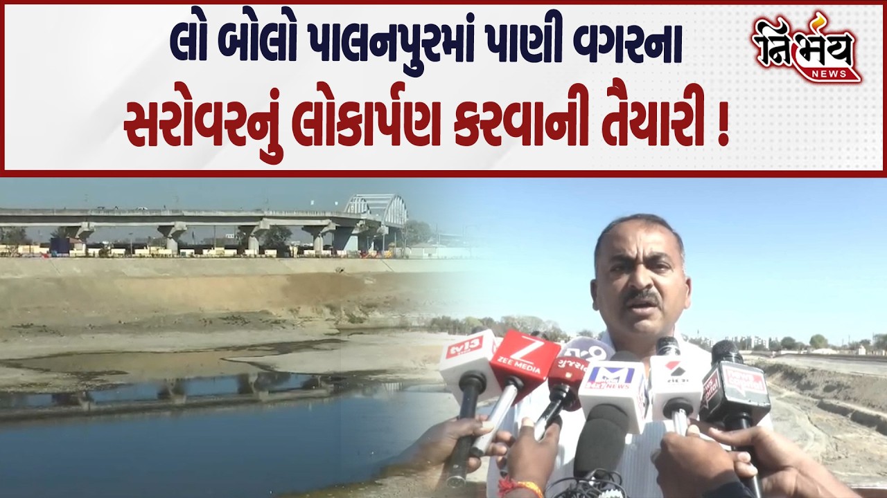 Palanpur માં અધિકારીઓએ ભ્રષ્ટાચારની હદ વટાવી પાણી વગરના સરોવરનું લોકાર્પણ કરવાની તૈયારી ! Nirbhay |