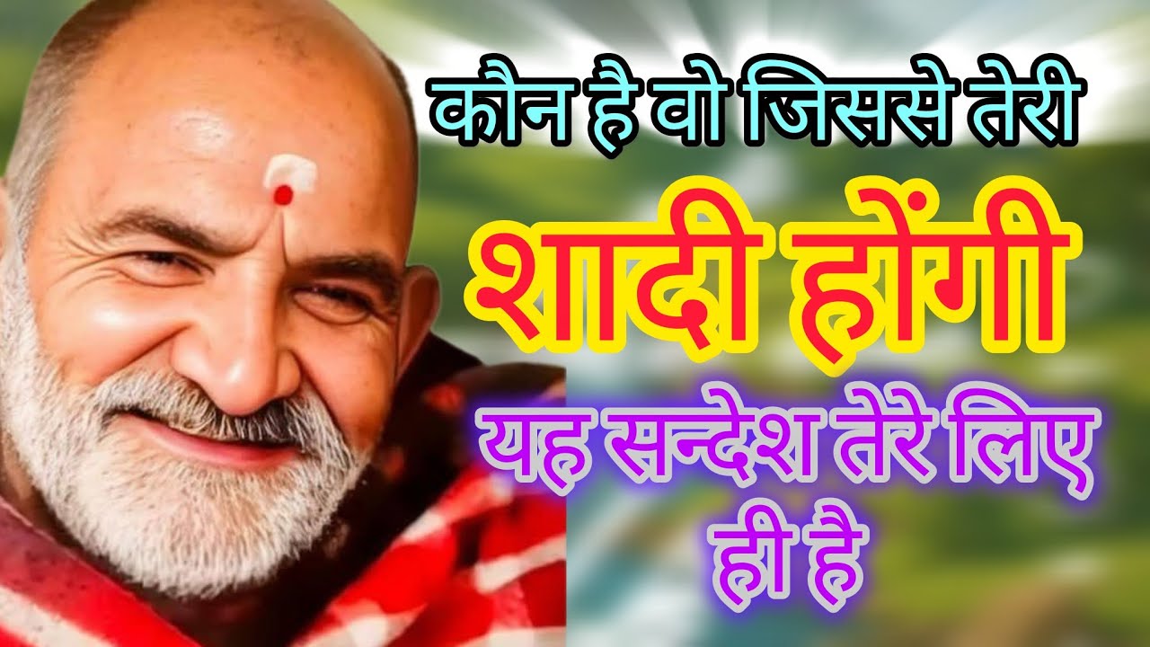 कौन है वो जिससे तेरी शादी होगी बेटी 🌸🚩#neemkarolibaba #motivation #sitaram #kaichidham 