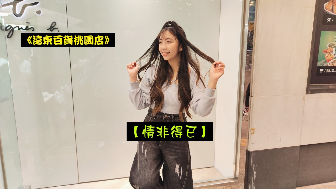 2026/02/22(日)年初六🧧【情非得已】電視劇《流星花園》片頭曲🐴婭菲Miya獨唱🎤桃園《遠東百貨桃園店1樓》戶外純市集演出🌞