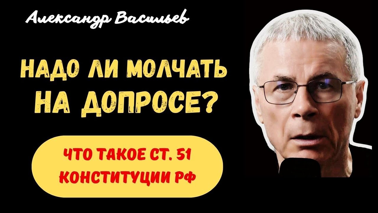 Допрос у следователя: право молчать и ст. 51 Конституции РФ - совет адвоката