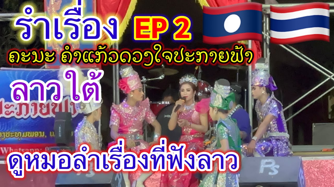 EP2: (ตอนจบ) รำเรื่อง: คะนะ คำแก้วดวงใจปะกายฟ้า | ລຳເລື່ອງ: ຄະນະ ຄຳແກ້ວດວງໃຈປະກາຍຟ້າ