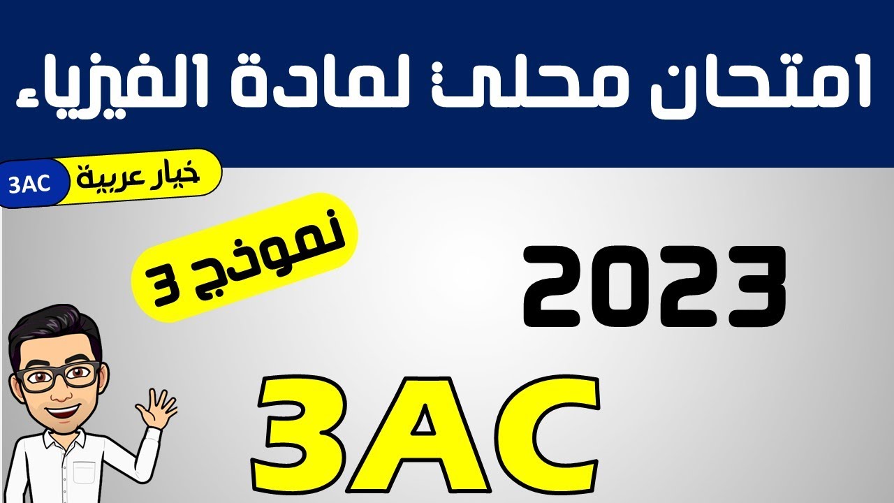 تصحيح الامتحان المحلي لمادة الفيزياء دورة يناير 2023 نموذج 3