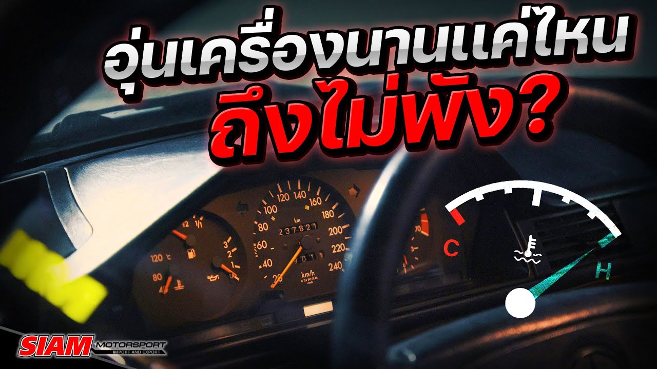 สตาร์ทรถเเล้ว ต้องรอกี่นาทีถึงขับได้ 🚘 ดูคลิปนี้ทีเดียวรู้เรื่อง ลืมความเชื่อเดิมๆไปได้เลย 💨