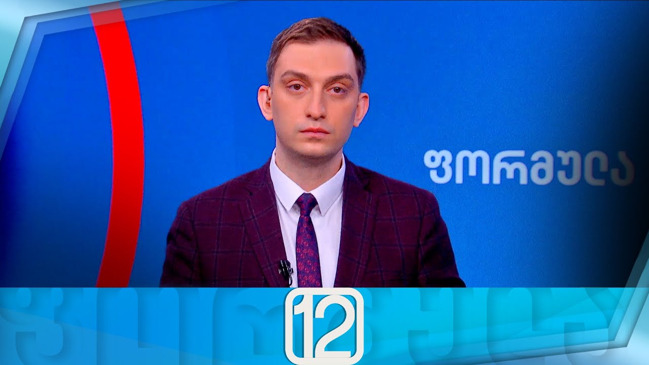 ფორმულა 12:00 საათზე — 28 იანვარი