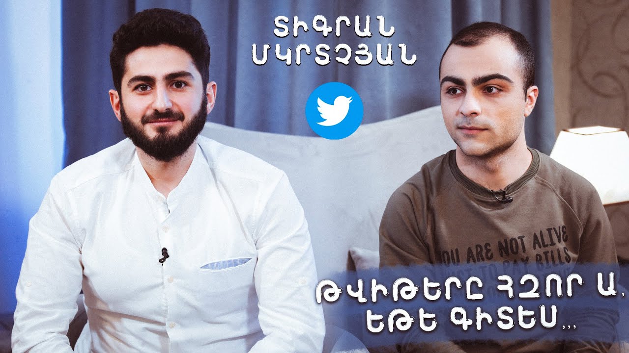 ՏԻԳՐԱՆ ՄԿՐՏՉՅԱՆ – Թվիթերի, Թվային մարքեթինգի և Հայ օգտատերերի մասին | ՄԵԴԻԱԳՐԱԳԵՏ #05