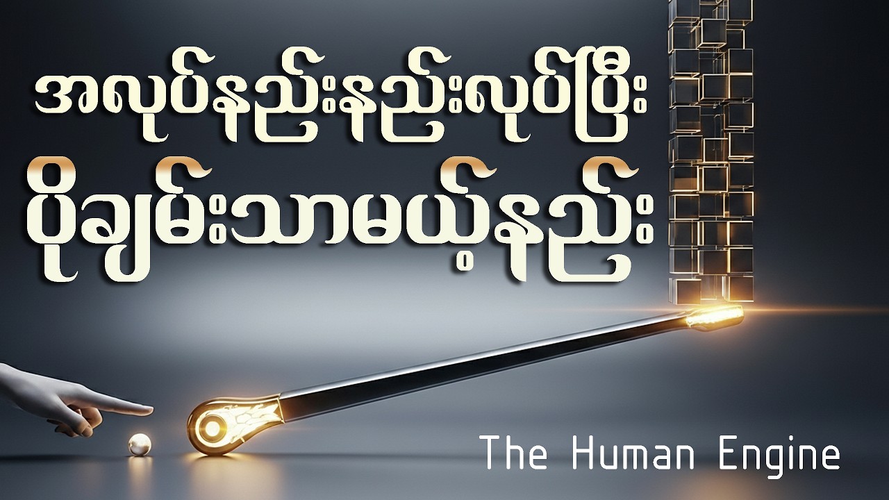 အောင်မြင်မှုရဲ့ လျှို့ဝှက်အင်ဂျင် | The Human Engine