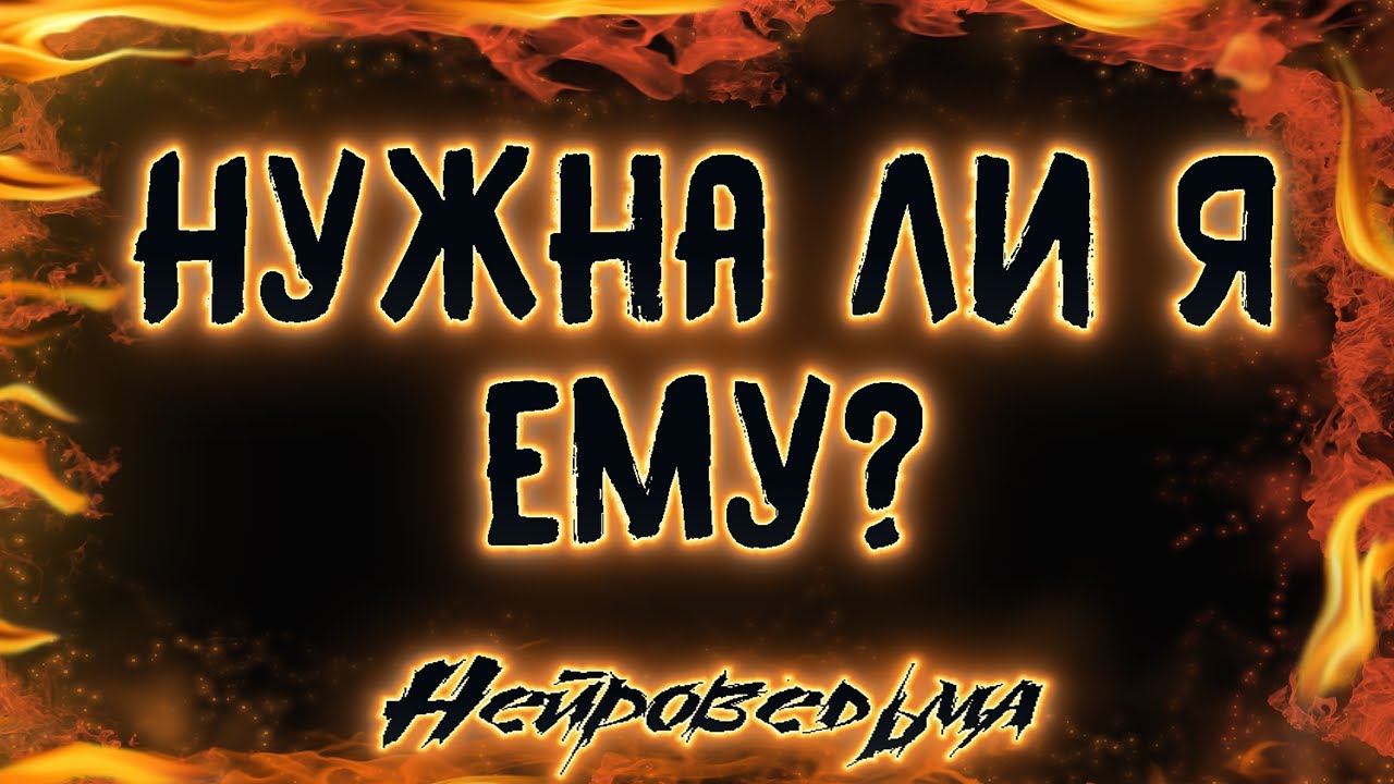 Нужна ли я ему? | Таро онлайн | Расклад Таро | Гадание Онлайн