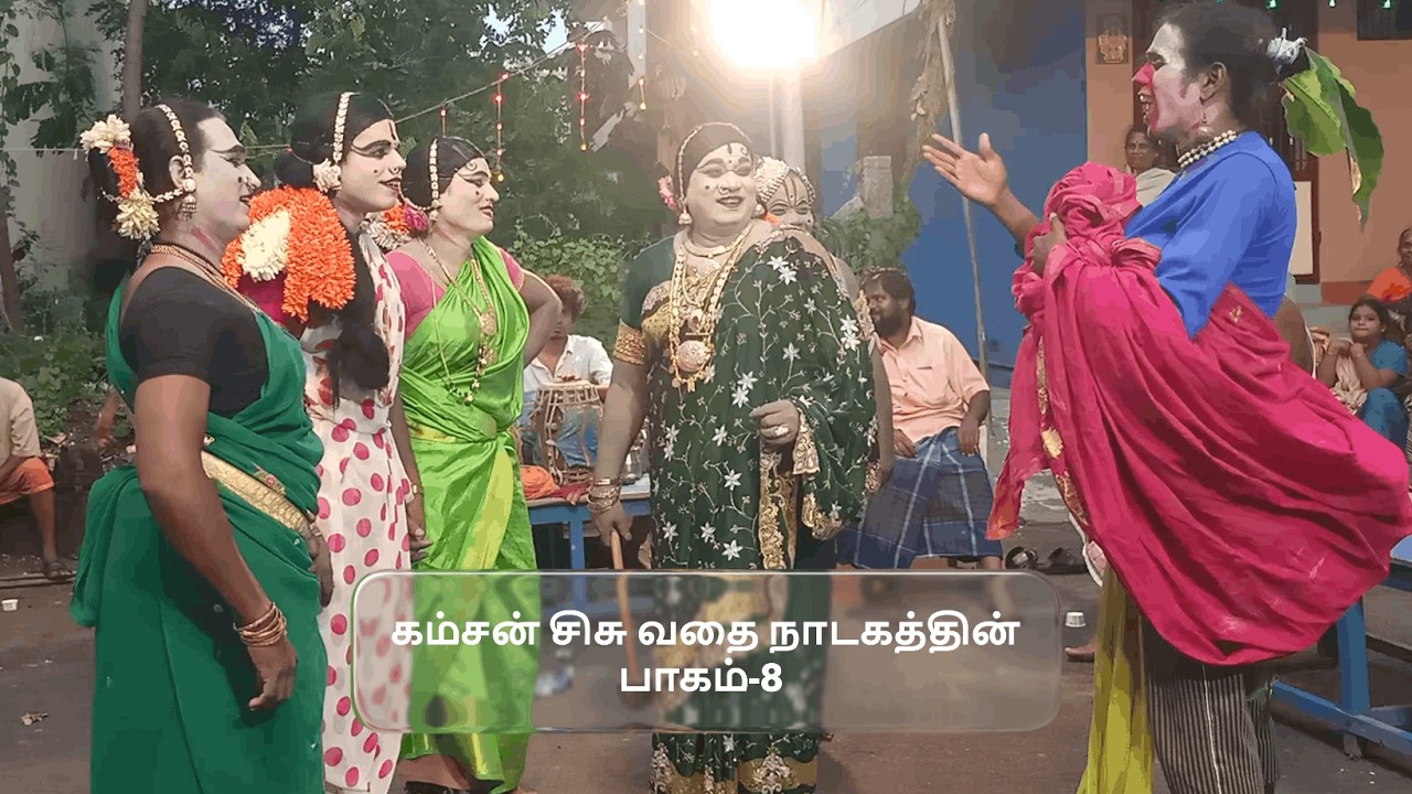 மஹாபாரதத்தில் கம்சன் சிசு வதை நாடகத்தின் பாகம்-8,தொடற்பு எண்;9442370122 ( SEKAR THERUKOOTHU)