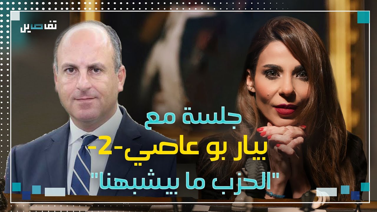 بيار بو عاصي: ميشال عون ديكتاتور وجبران باسيل لا ذكي ولا مهضوم