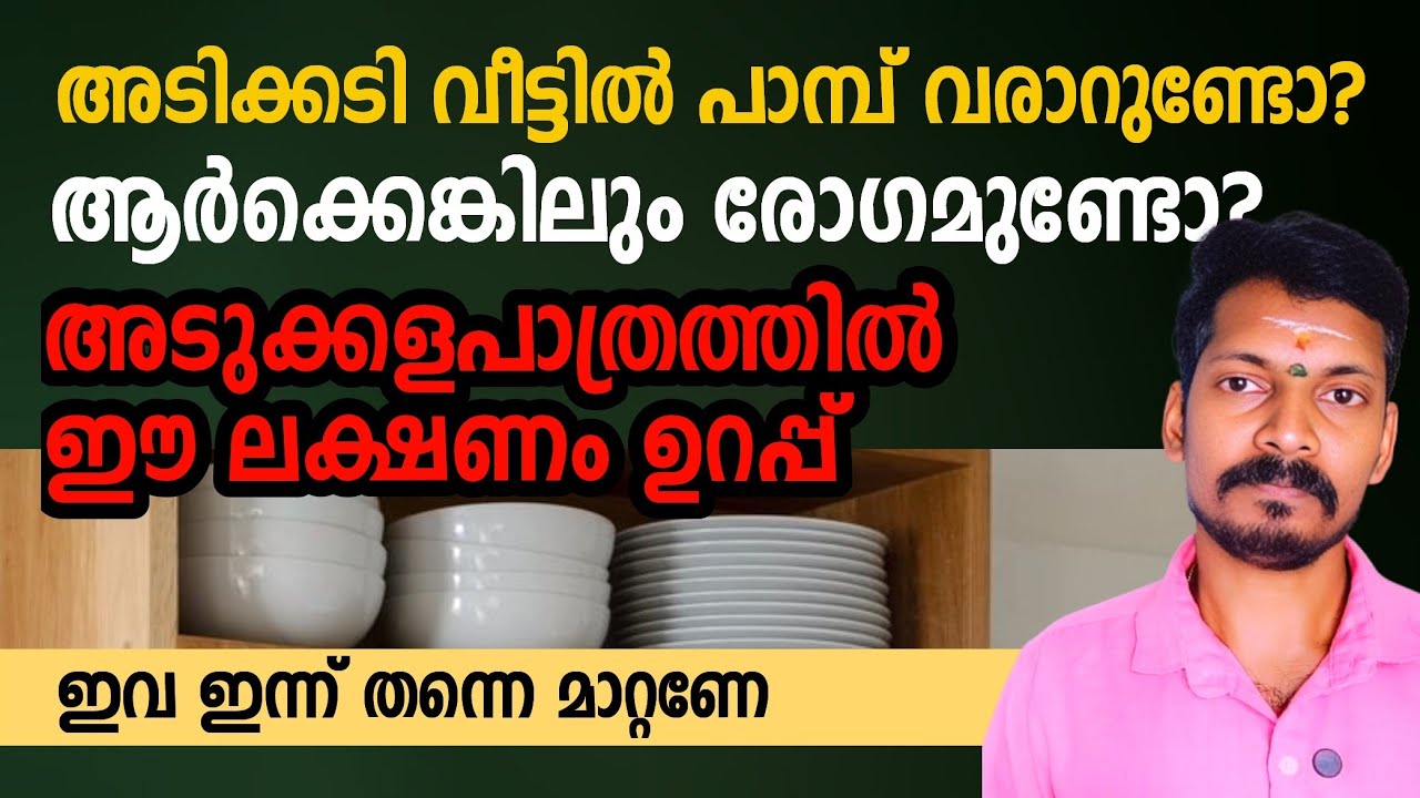 അടുക്കളയിൽ പാത്രം ഇങ്ങനെ സൂക്ഷിച്ചാൽ നിത്യരോഗം ഉറപ്പ്. ഇക്കാര്യം ശ്രദ്ധിച്ചാൽ ആരോഗ്യം വർദ്ധിക്കും.
