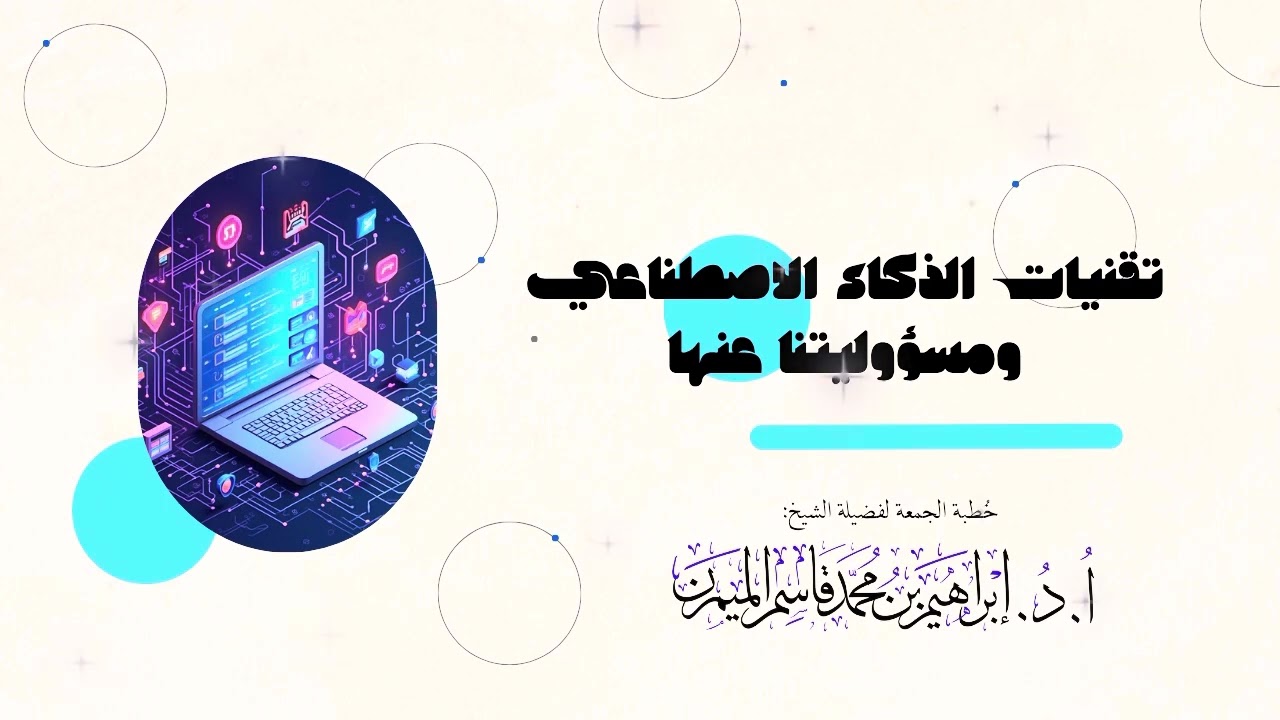 خطبة الجمعة: تقنيات الذكاء الاصطناعي ومسؤوليتنا عنها || أ.د. إبراهيم الميمن || ٣٠-١-١٤٤٧هـ