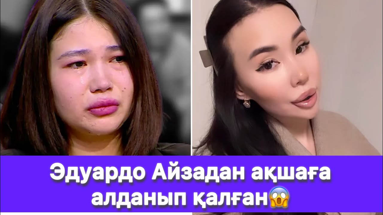 Эдуардо Айзадан ақшаға алданып қалған😱