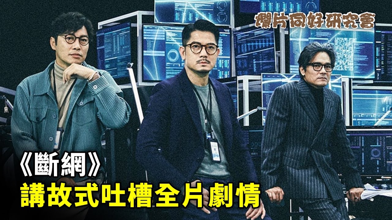 【爛片同好研究會】講故式吐槽《斷網》全片劇情｜是否像坊間所說爛過《殺人犯》？多位吐槽到仲長過套戲！