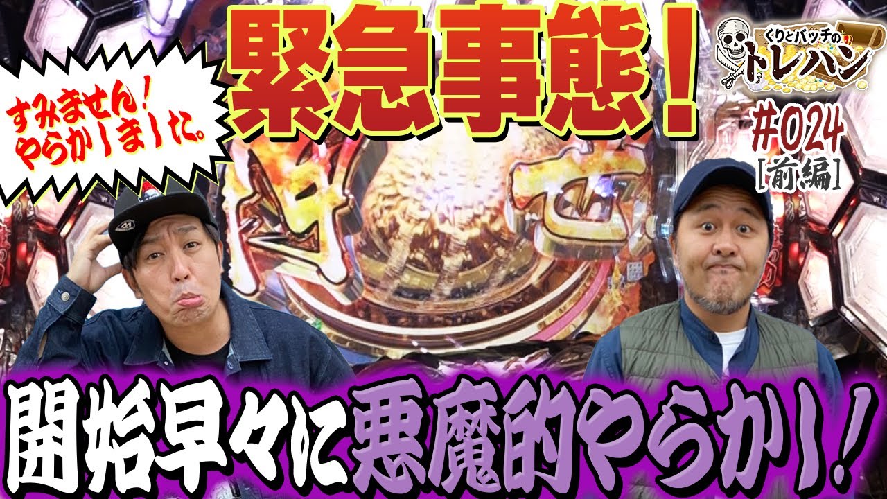【緊急事態！】開始早々に悪魔的やらかし！くりとバッチのトレハン第24回～前編～【パチスロ】【パチンコ】
