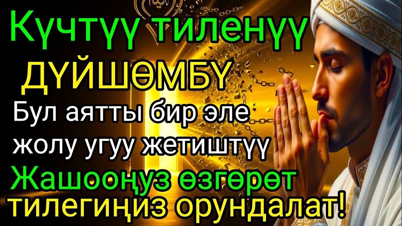 ДҮЙШӨМБҮ күнүндөгү ЭҢ КҮЧТҮҮ ДУА!Бардык каалоолор кабыл болот! БАЙЛЫК, ПАЙДА ЖАНА БААКЫТ #дуа #коран