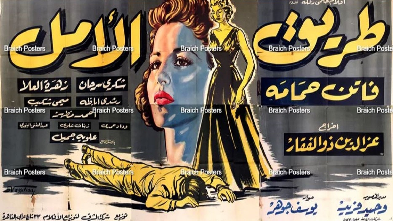 فيلم مليىء بالنجوم رشدى  اباظه وفاتن حمامه وشكرى سرحان وفيلم الامل