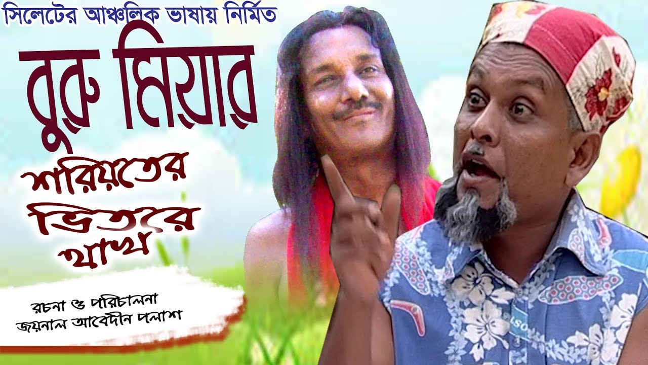 বুরু মিয়ার নাটক | শরীয়তের ভিতরে থাখ | Shorioter Vitore Thako | Buru Miah | Sylhety Comedy Natok 2018