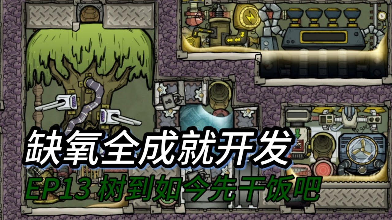 缺氧全成就开发EP13 树到如今先干饭吧